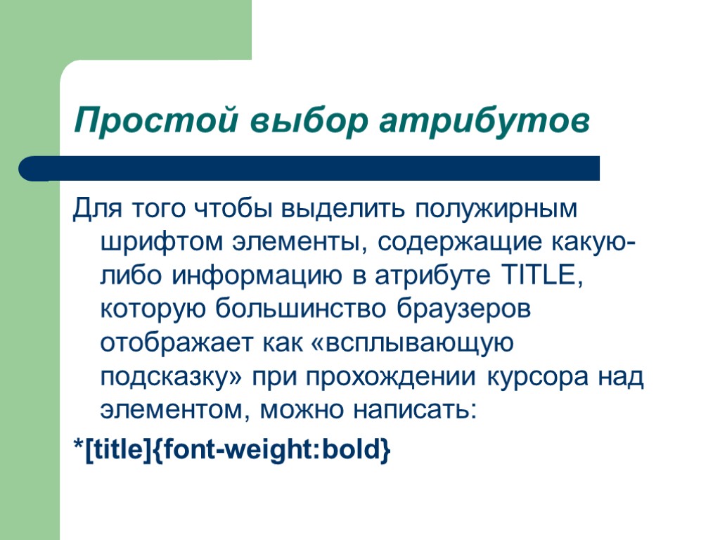 Простой выбор атрибутов Для того чтобы выделить полужирным шрифтом элементы, содержащие какую-либо информацию в